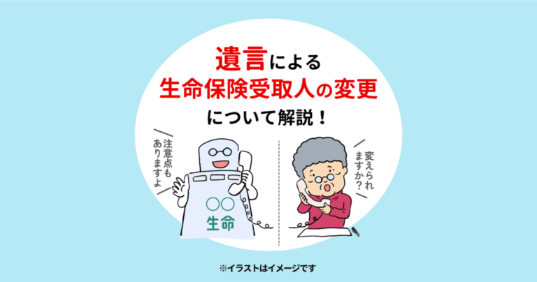 遺言による生命保険受取人の変更について解説！